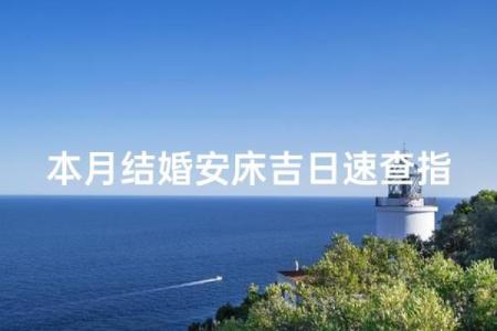 1月份安床吉日_2024年1月安床吉日查询黄道吉日挑选指南