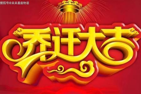 农历12月乔迁吉日 阴历十二月乔迁吉日查询