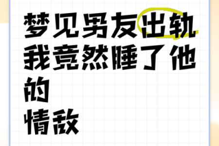 梦见朋友老公出轨