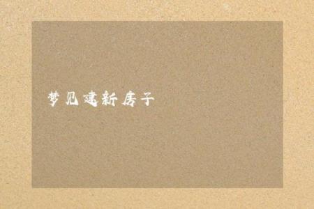 梦见别人占了我的房子