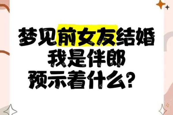 已婚女人梦见别人结婚好不好