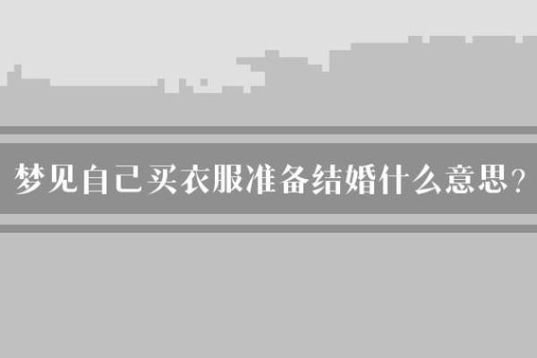 梦见选衣服