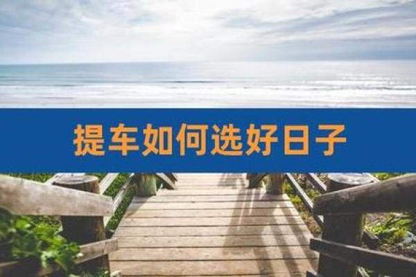 3月份适合提车的日子(3月提车的好日子)