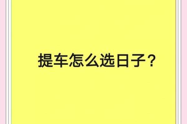 3月份适合提车的日子(3月提车的好日子)