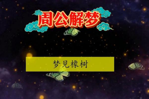 梦到树是什么意思