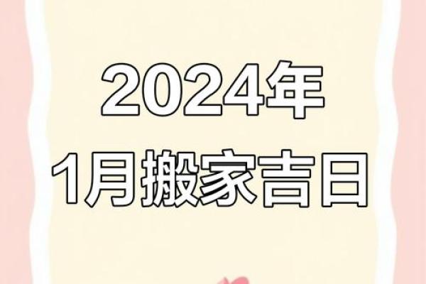 1月搬家吉日测算 2024年1月搬家吉日测算指南避开忌讳挑选良辰吉日