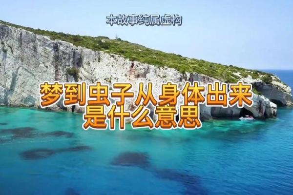 女人梦见身上有扯不完的虫子