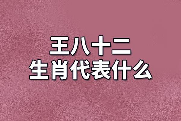 中宵劳梦想是什么生肖