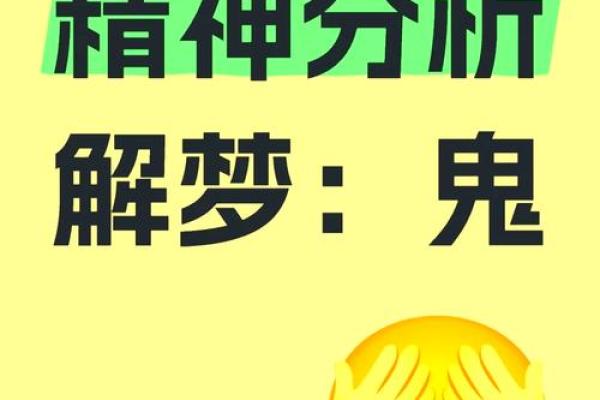 梦到鬼周公解梦