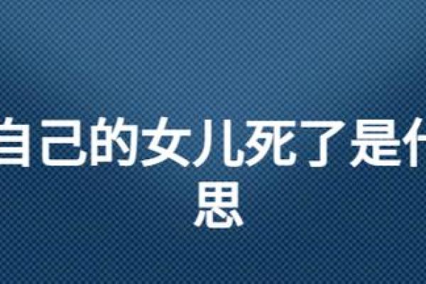 孕妇梦见自己生女儿是什么意思