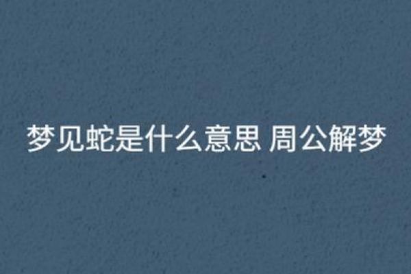 梦见床下有蛇