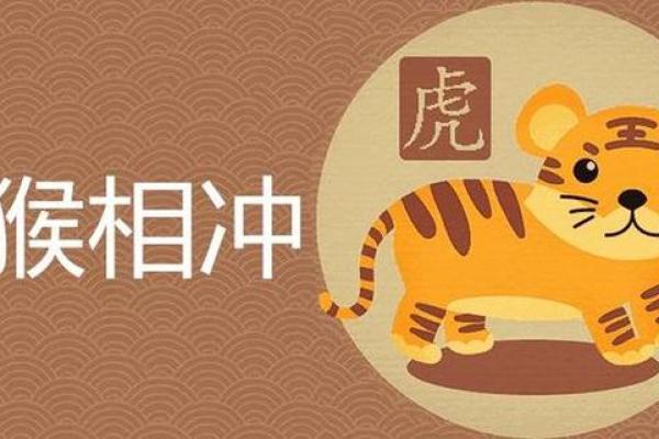 虎猴相冲的生肖是什么生肖