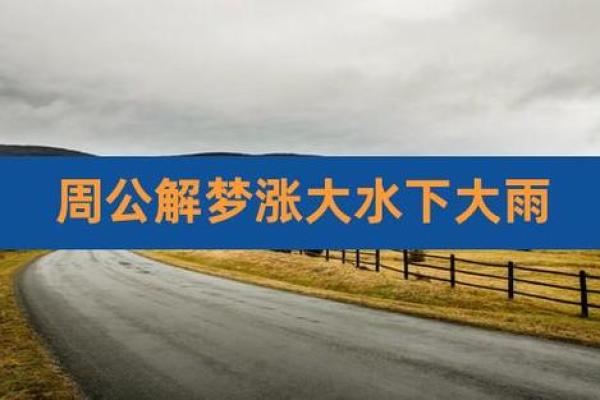 做梦下雨发大水什么意思 周公解梦
