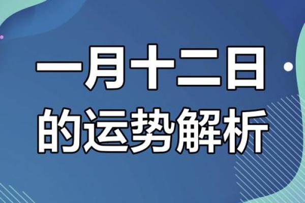 1月12日搬家黄道吉日 1月12日搬家黄道吉日有哪些