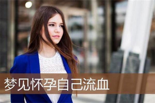 女人梦见自己身体出血