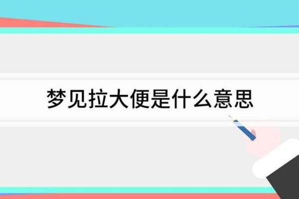 做梦梦到大便弄到身上是什么意思