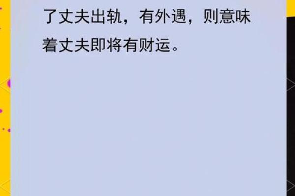 梦见老公出轨了周公解梦