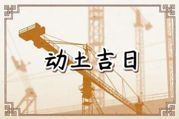 3月黄道吉日开工动土吉日(3月动工的吉日查询)