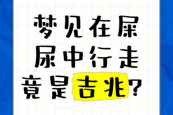 梦到自己身上有屎是什么意思