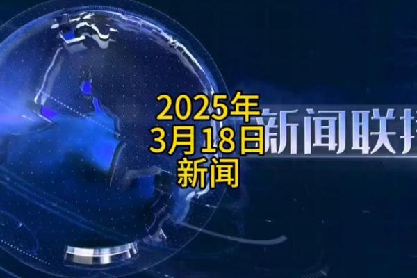 3月18动土吉日吉时(2021年3月18号动土)