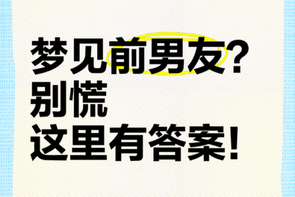 梦见出轨前男友