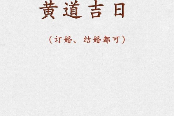 1月适合订婚的黄道吉日(1月订婚好日子)