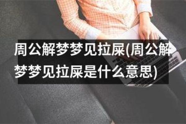 做梦梦到粑粑弄到身上是什么意思