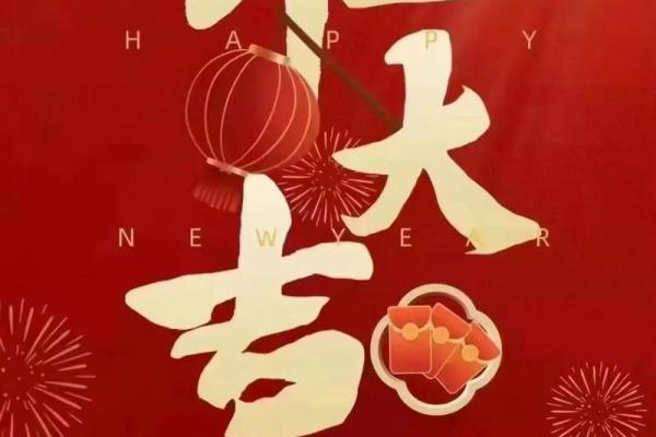 1月开业大吉的日子