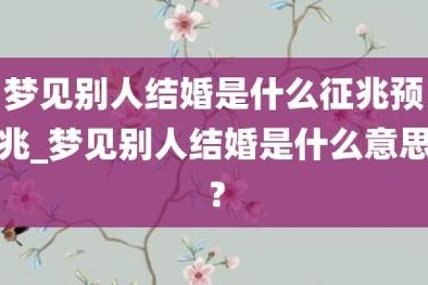 梦见儿子要结婚