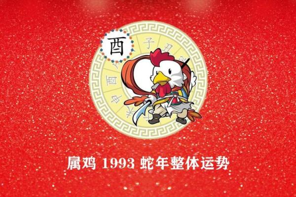 1993年属鸡女2025年运势(1993年属鸡女2025年运势)