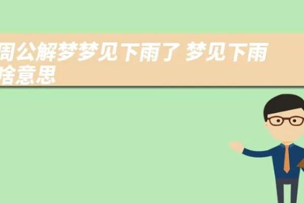 做梦梦见下雨什么意思
