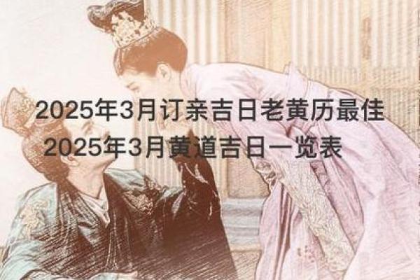 3月份订婚好日子(3月订婚黄道吉日一览表)