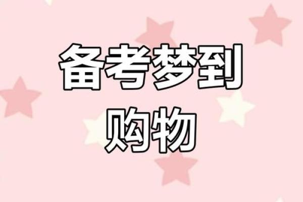 梦见别人买衣服