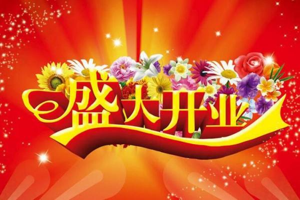2月开业吉日