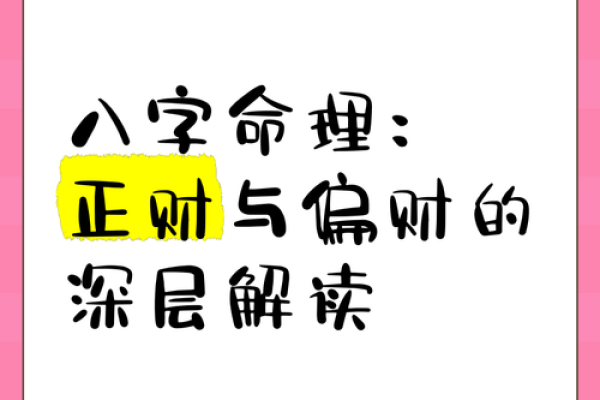 偏财在八字中代表什么意思(正财在八字中代表什么意思)