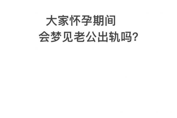 梦见老公出轨闹离婚