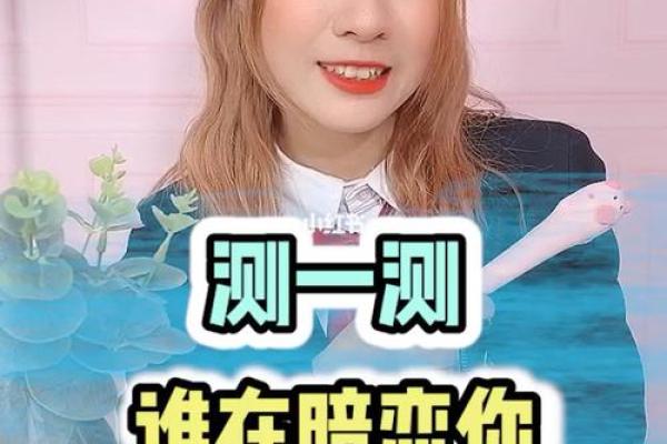 心理测试是否喜欢一个人(测测班上谁在暗恋你)