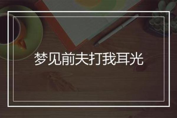 总是梦到前夫是为什么