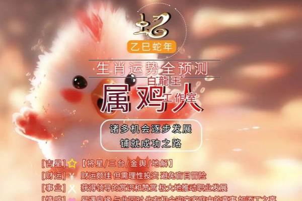 2025年属鸡的运势及运程(2025年属鸡的运势及运程1993)