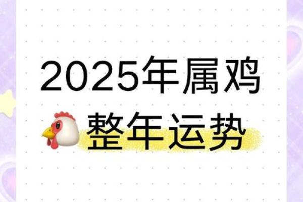属鸡女2025年全年运势如何(1969年属鸡女2025年全年运势如何)