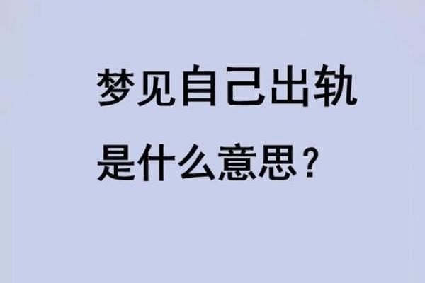 频繁梦到男友出轨很真实