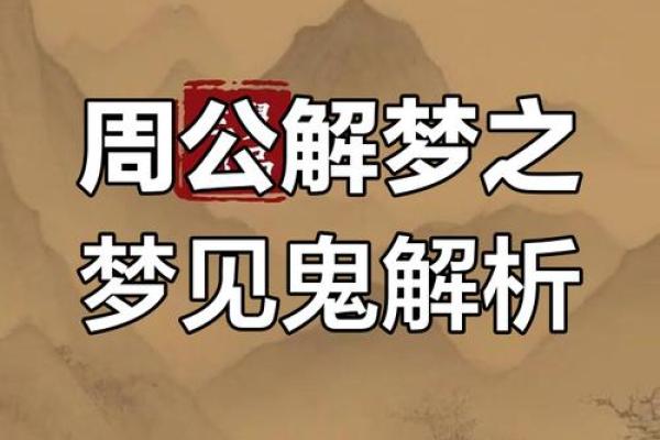 梦到鬼是怎么回事