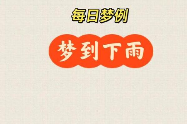 梦到下雨房子漏雨是什么意思