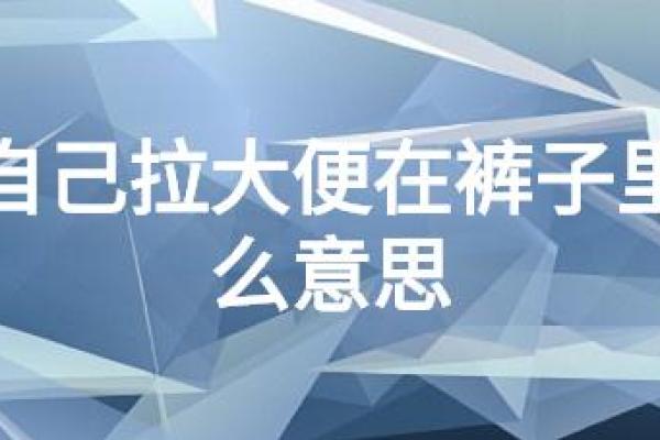 梦见屎沾身上