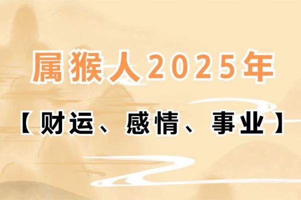 今年属猴的运势怎么样2025(今年属猴的运势怎么样2025能生小孩吗)