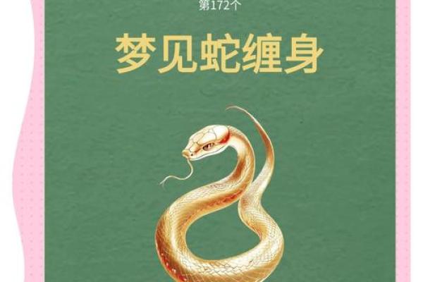 男人梦见蛇缠身是什么预兆