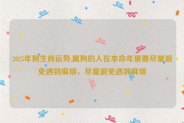 属狗2025的特大贵人(属狗2025的特大贵人)