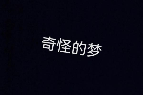 梦到鬼而且特别真实