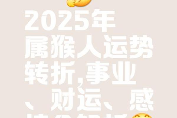 猴年2025年的运势怎么样(牛年2025年的运势怎么样)