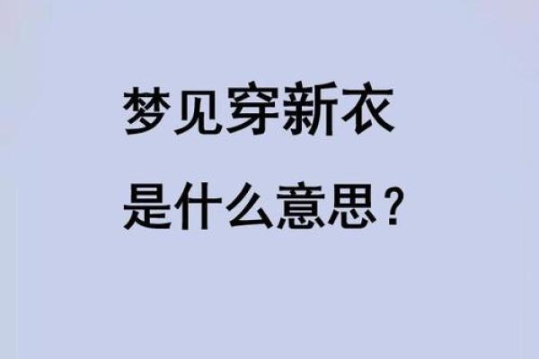 孕妇梦见买衣服